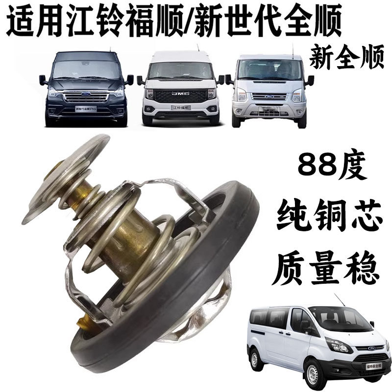 适用福特全顺新世代V348节温器驭胜域虎新全顺节温器福顺节温器,汽车零部件/养护/美容/维保,节温器,淘宝优惠券,粉丝福利购,淘宝优惠卷