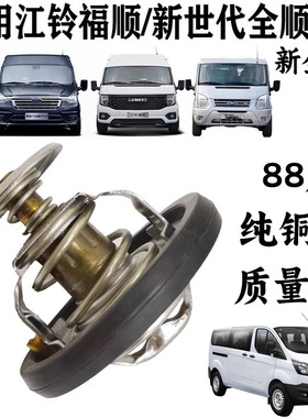 适用福特全顺新世代V348节温器驭胜域虎新全顺节温器福顺节温器