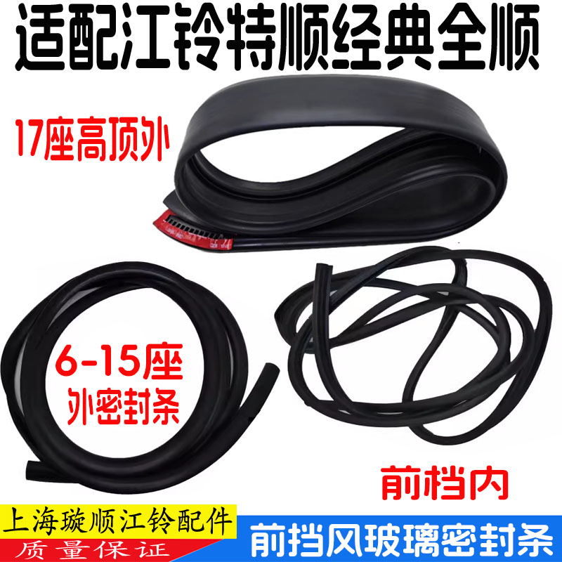 江铃全顺特顺前挡风玻璃密封条