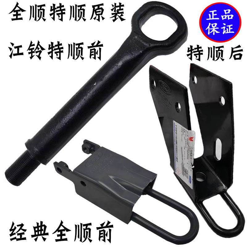 江铃特顺全顺前后拖车钩原装