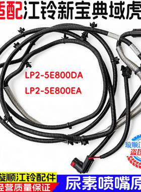 适用于江铃新宝典域虎3尿素喷嘴LP2-5E800DA尿素加热管原装配件