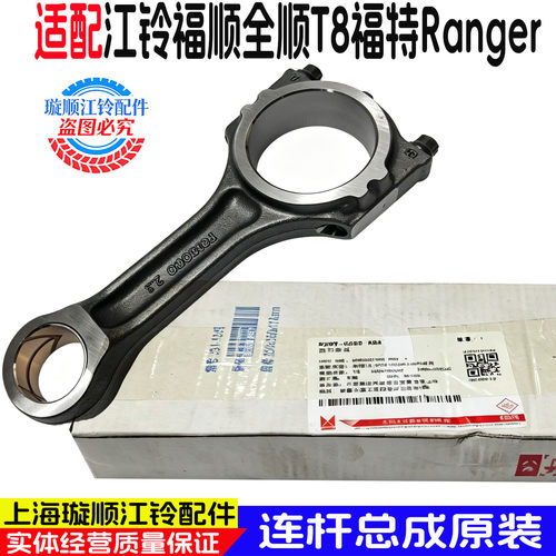江铃特顺福特全顺T8江铃连杆总成