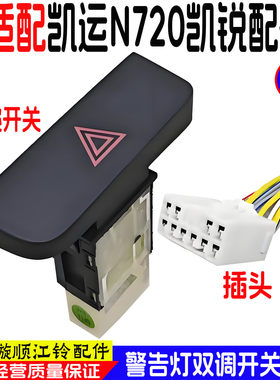 江铃凯运警告灯开关双闪开关原装