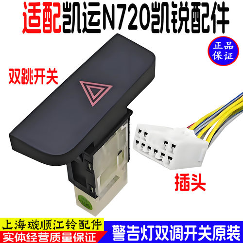 江铃凯运警告灯开关双闪开关原装