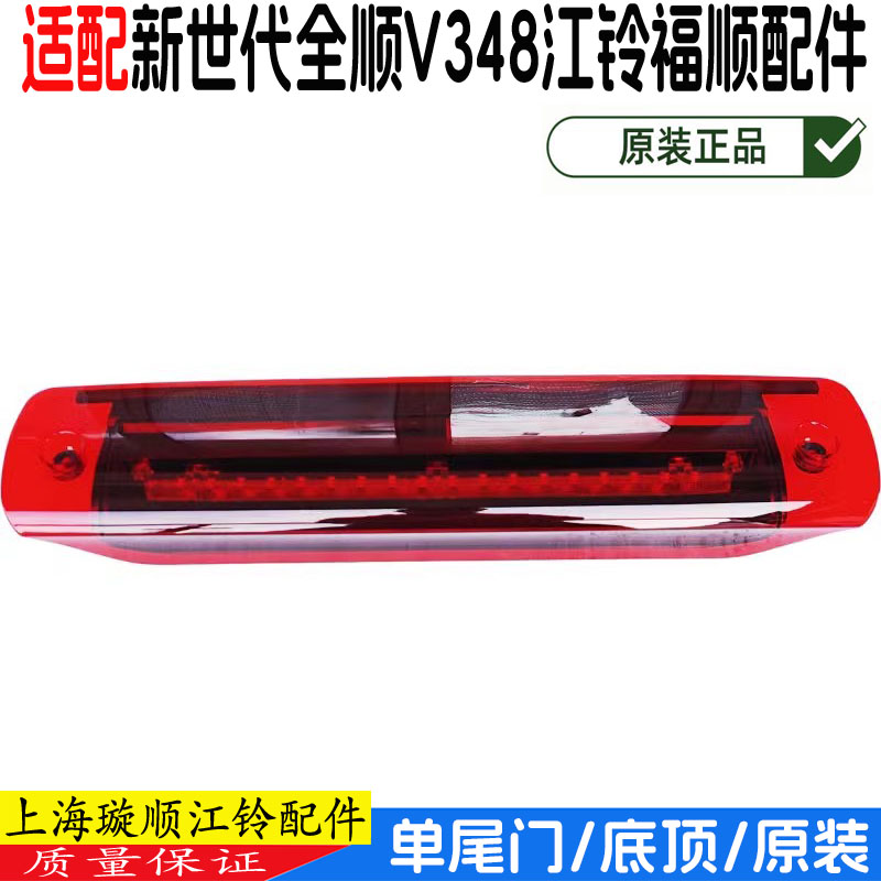适用全顺新世代高位刹车灯江铃福顺后门高位刹车灯福特单尾门原装