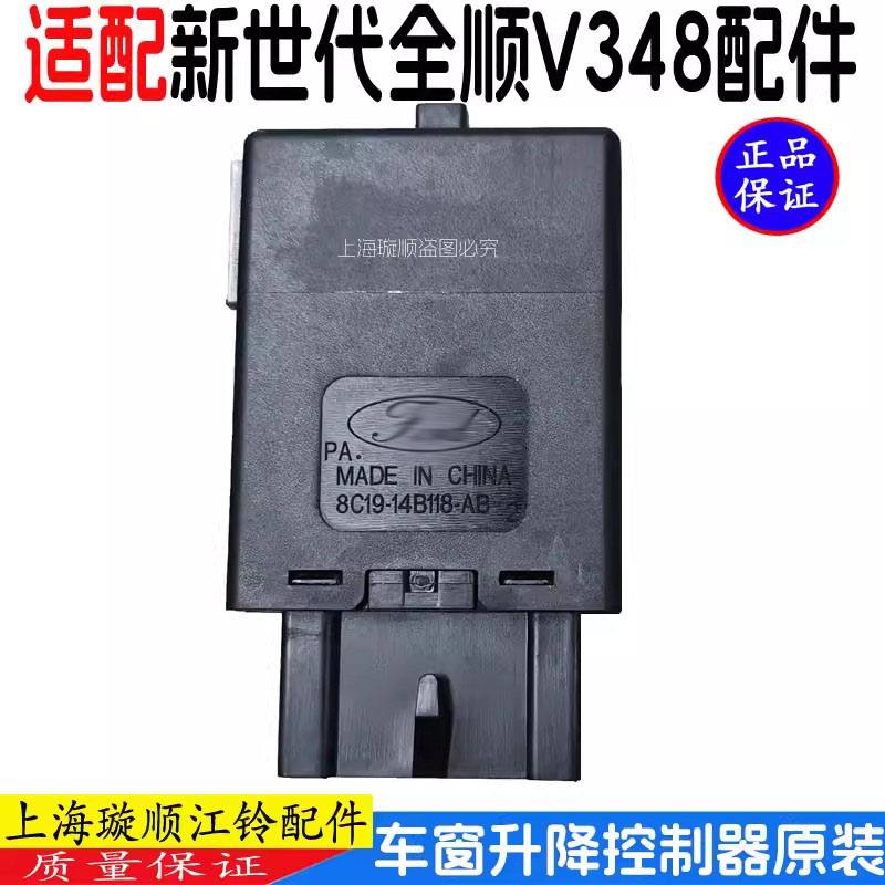 新世代全顺V348车窗升降器开关