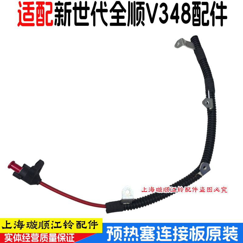 适用福特新世代全顺V348驭胜域虎预热塞连接线N800预热塞连接板