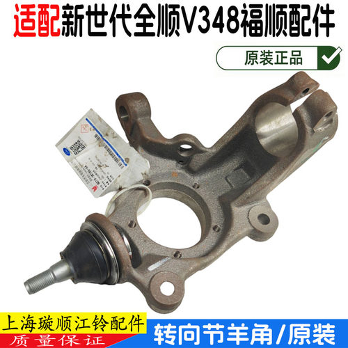 新世代全顺福顺转向节羊角球头