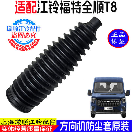 江铃福特全顺T8转向节防尘套