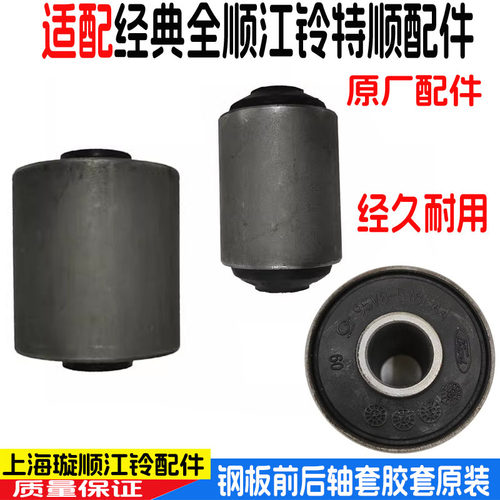 全顺后钢板胶套衬套江铃特顺原装