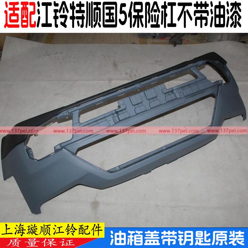 江鈴特順前保險杠前保險杠皮塑料