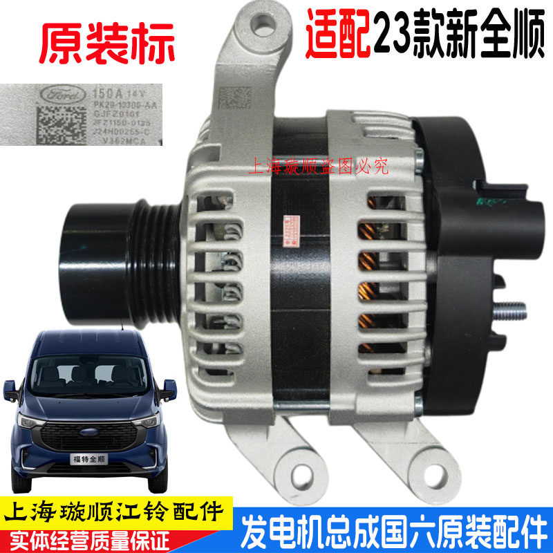 23款福特新全顺V362发电机原装