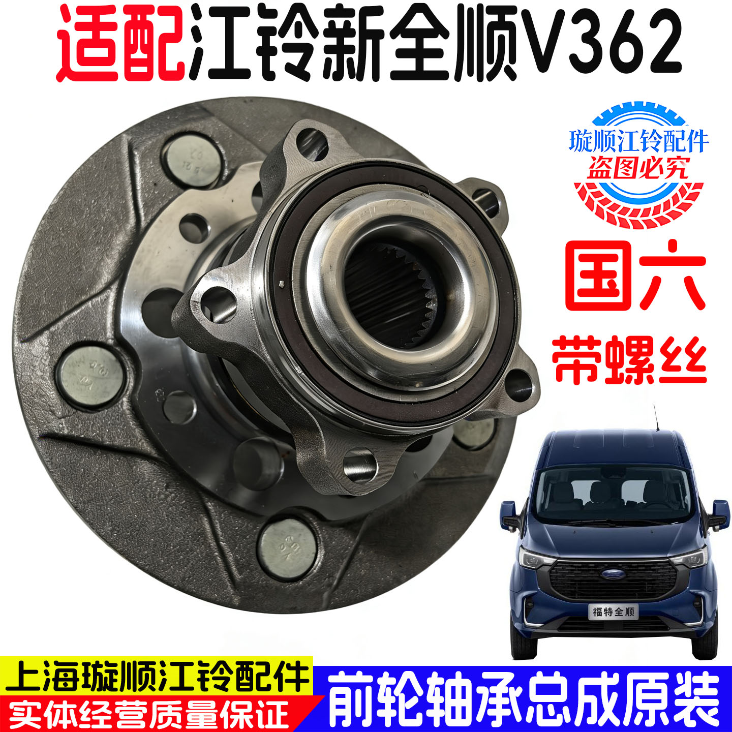 新全顺V362前轮轴承总成原装