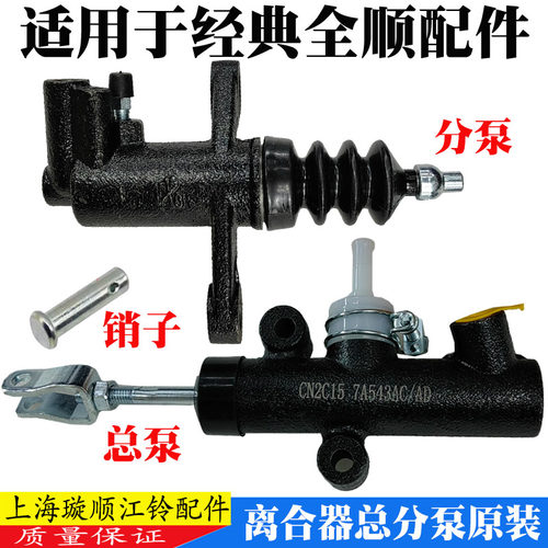 适配全顺离合器总泵经典配件