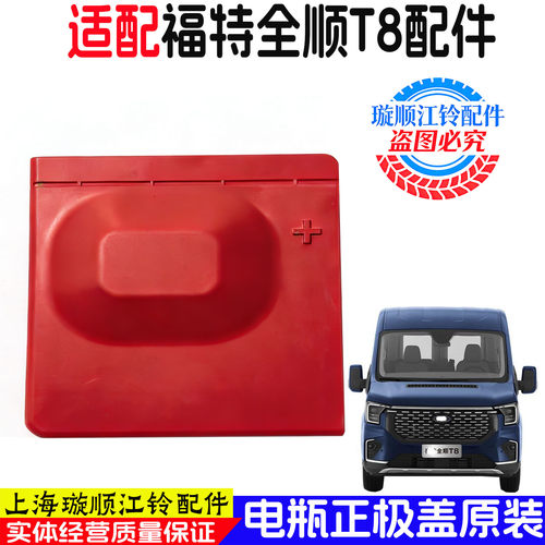 适用于福特全顺T8电瓶正极盖板电池盖子全顺v363蓄电瓶盖板原配件