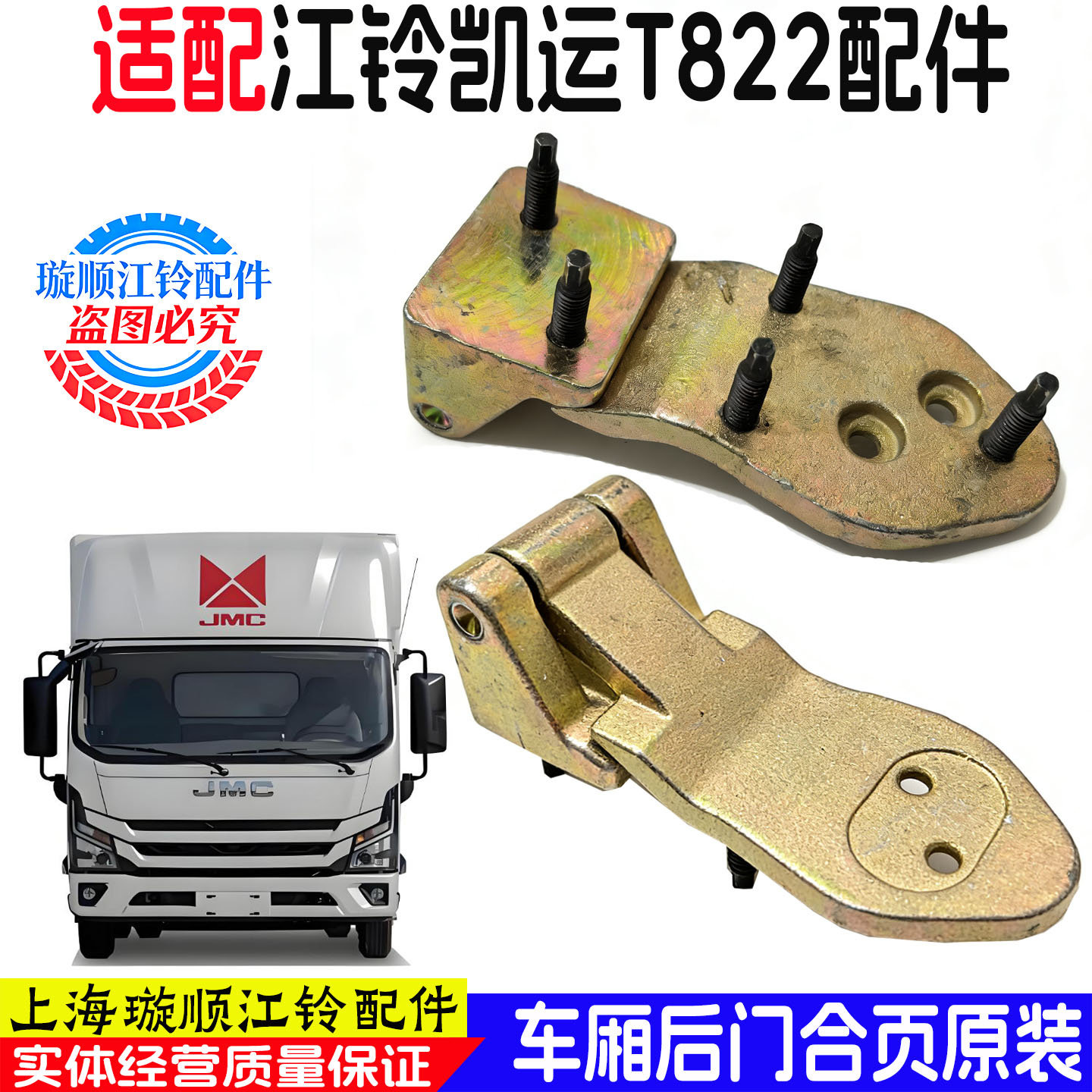 江铃顺达凯运T822车门合页