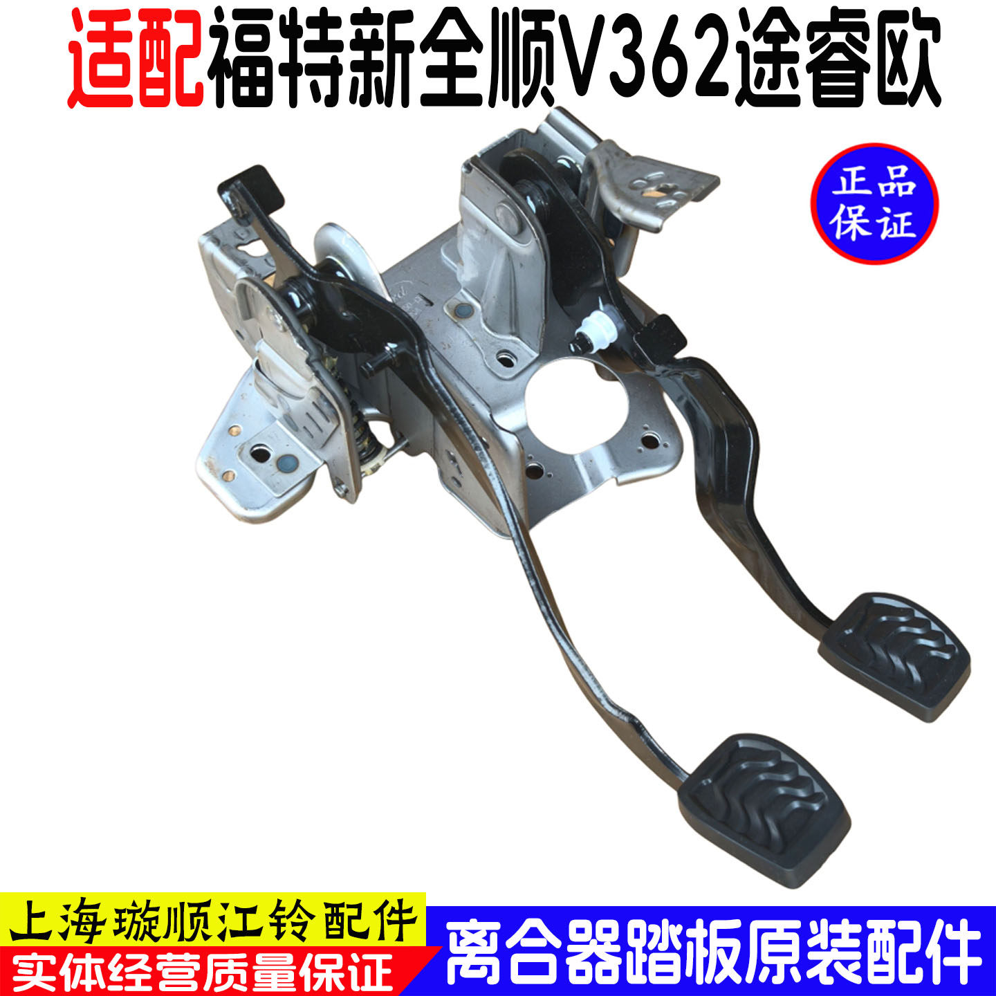 新全顺V362离合器踏板原装