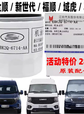 江铃新世代全顺域虎机油滤芯原装