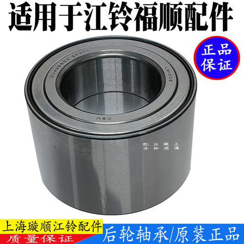 江铃福顺后轮轴承原装