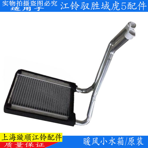 驭胜域虎5空调蒸发芯暖风水箱