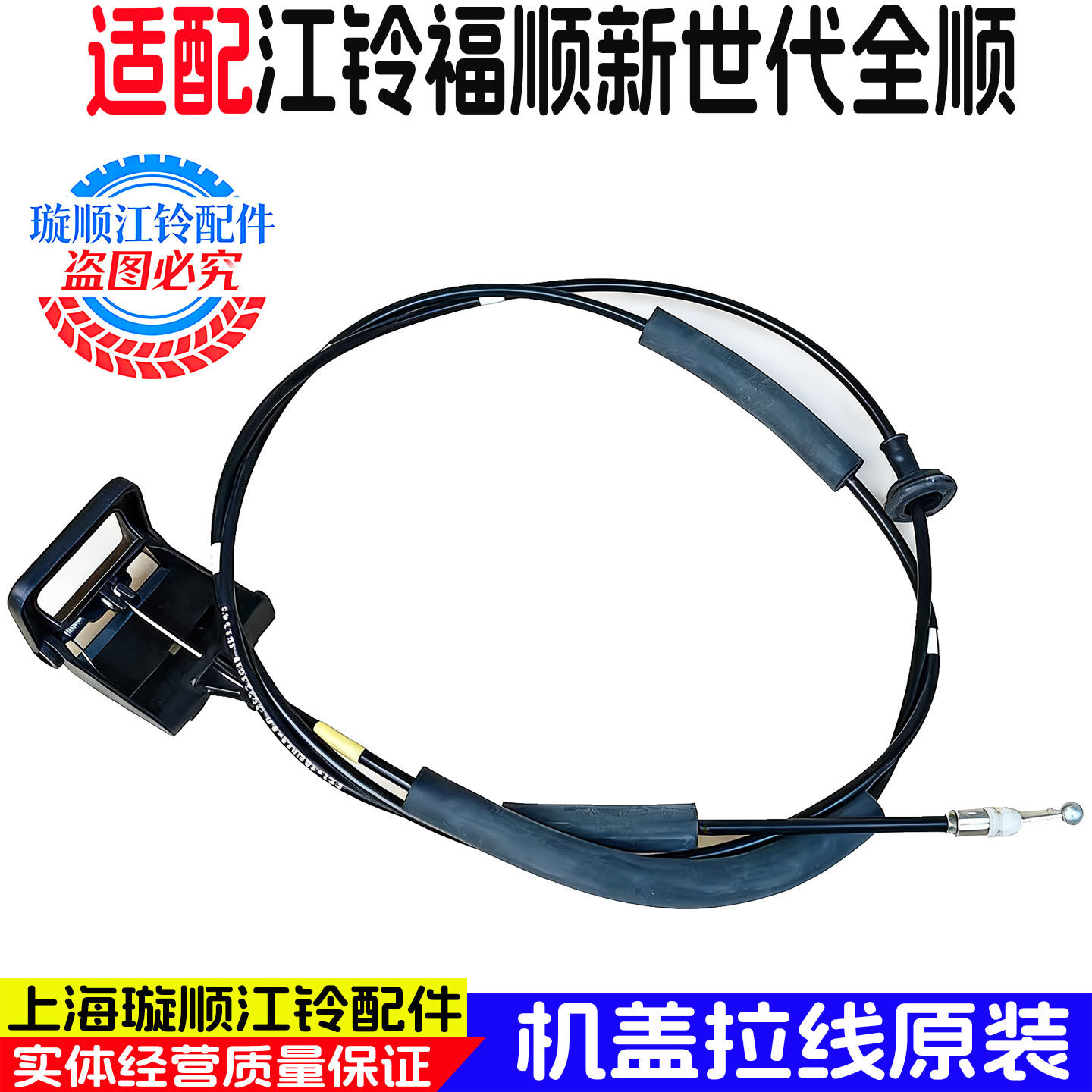 适用江铃福顺 新世代全顺v348pro机盖拉手 机盖拉线 引擎盖扣手