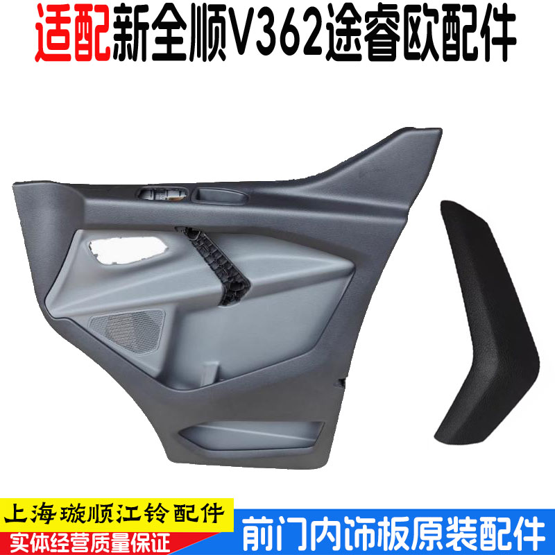 江铃新全顺V362途睿欧前门内饰板