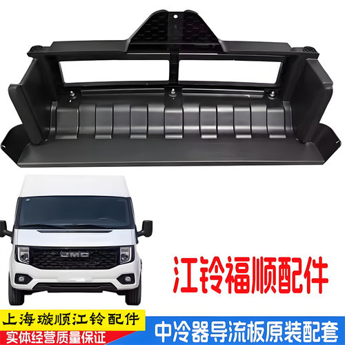 江铃福顺中冷器导流罩原装
