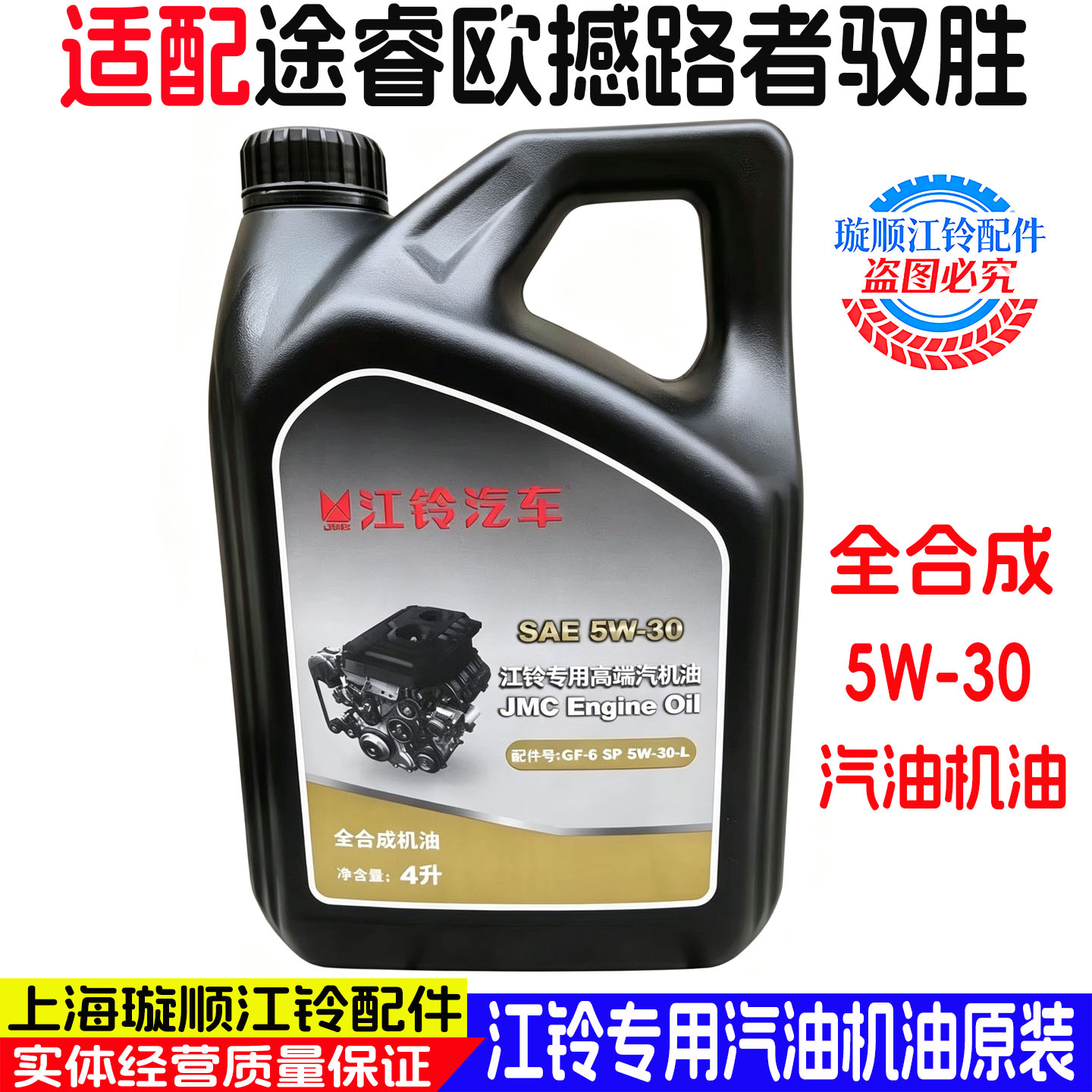 适用江铃汽油发动机全合成机油