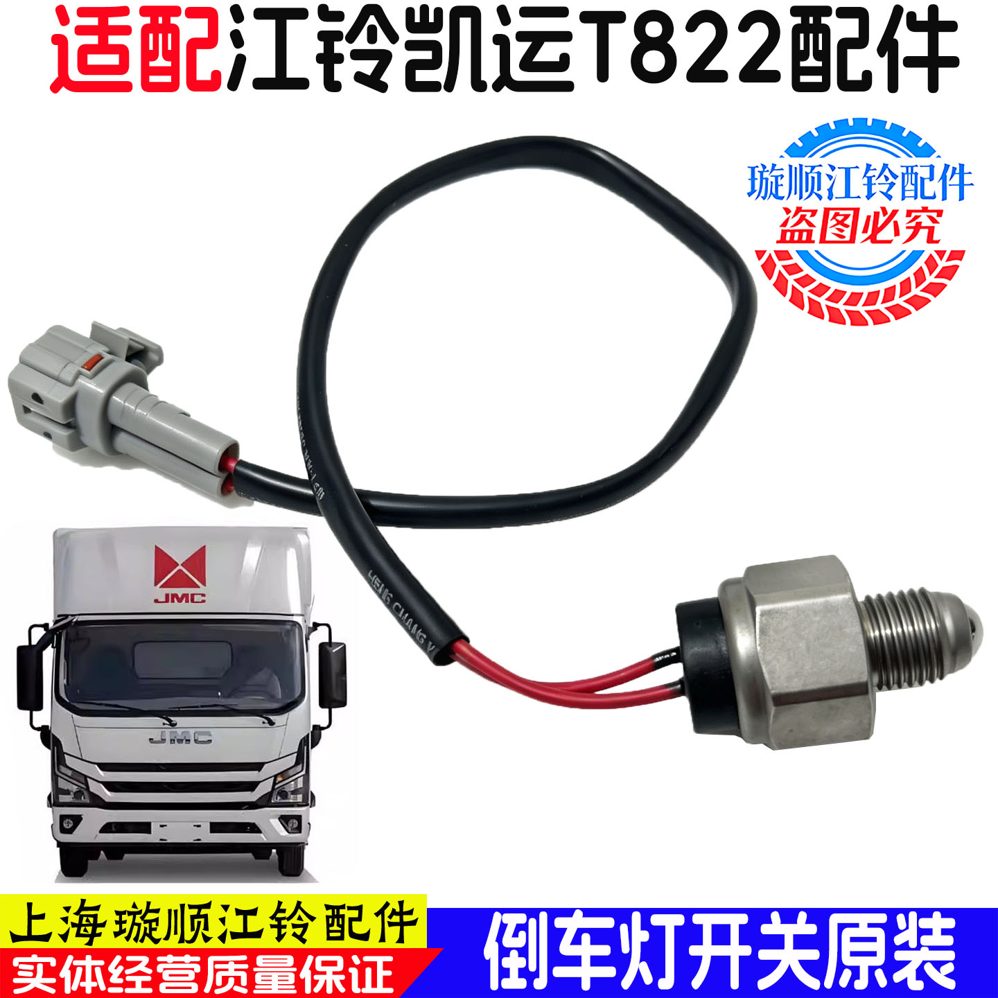 江铃凯运T822倒车灯开关传感器