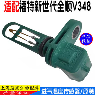 适配福特新世代全顺V348进气温度传感器江铃全顺V348中冷器传感器