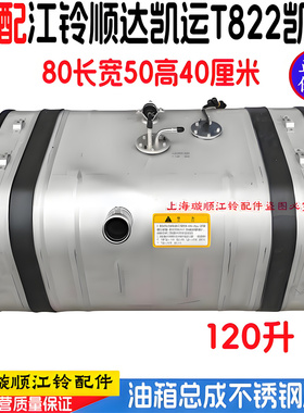 江铃顺达凯运凯威凯锐加大不锈钢油箱燃油箱油箱支架120升原装