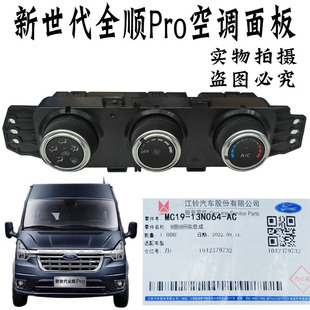 适用福特新世代V348Pro空调控制面板暖风冷暖全顺控制面板开关