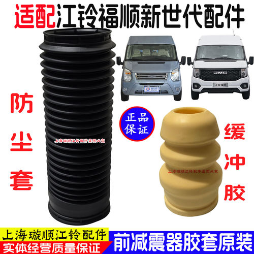 新世代全顺V348减震器防尘套