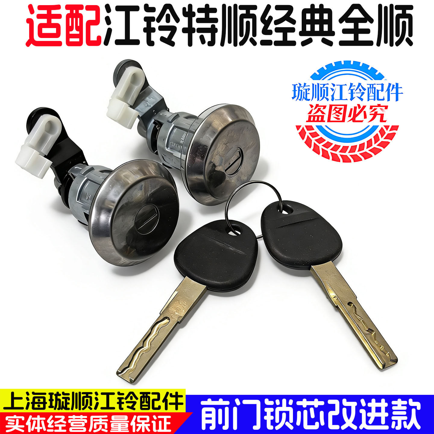 适用于江铃特顺全顺前门锁芯钥匙