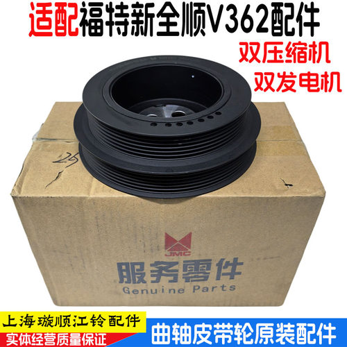 新全顺V362双发电机曲轴皮带轮