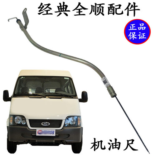 经典全顺机油标尺原车配件