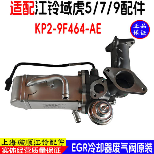 适用江铃域虎5/7/9发动机EGR阀总成EGR阀总成EGR冷却器废气冷却器