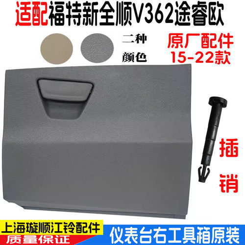 新全顺V362杂物箱工具箱原装