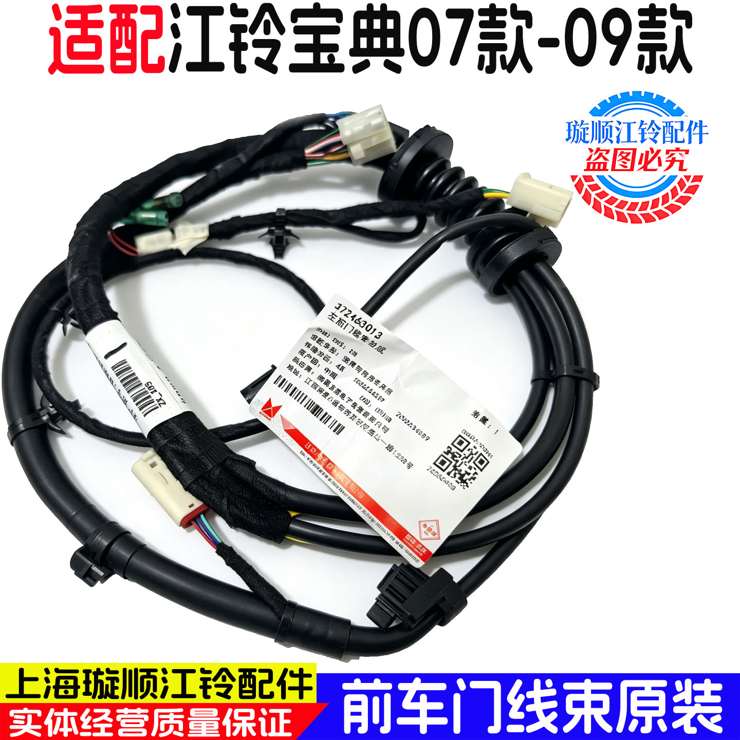 江铃宝典07-09款前车门线束