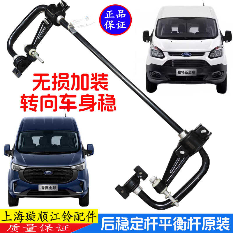 新全顺途睿欧加装后稳定杆平衡杆