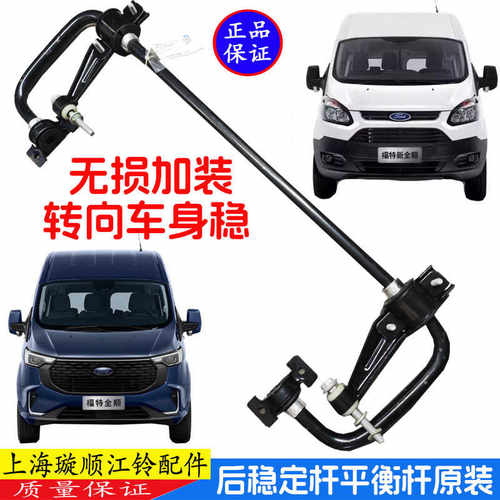 新全顺途睿欧加装后稳定杆平衡杆