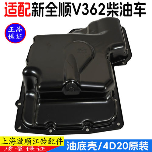 新全顺V362油底壳原装支总成