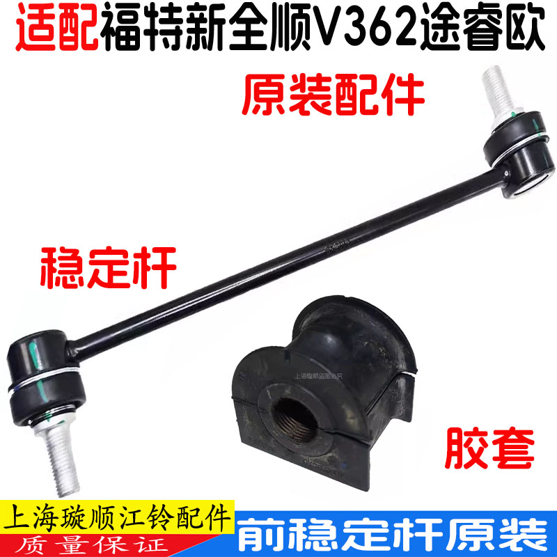 新全顺V362前稳定杆球头平衡杆