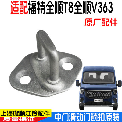 全顺V363中门滑动门锁扣原装