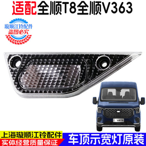 福特江铃全顺T8车头示宽灯灯罩