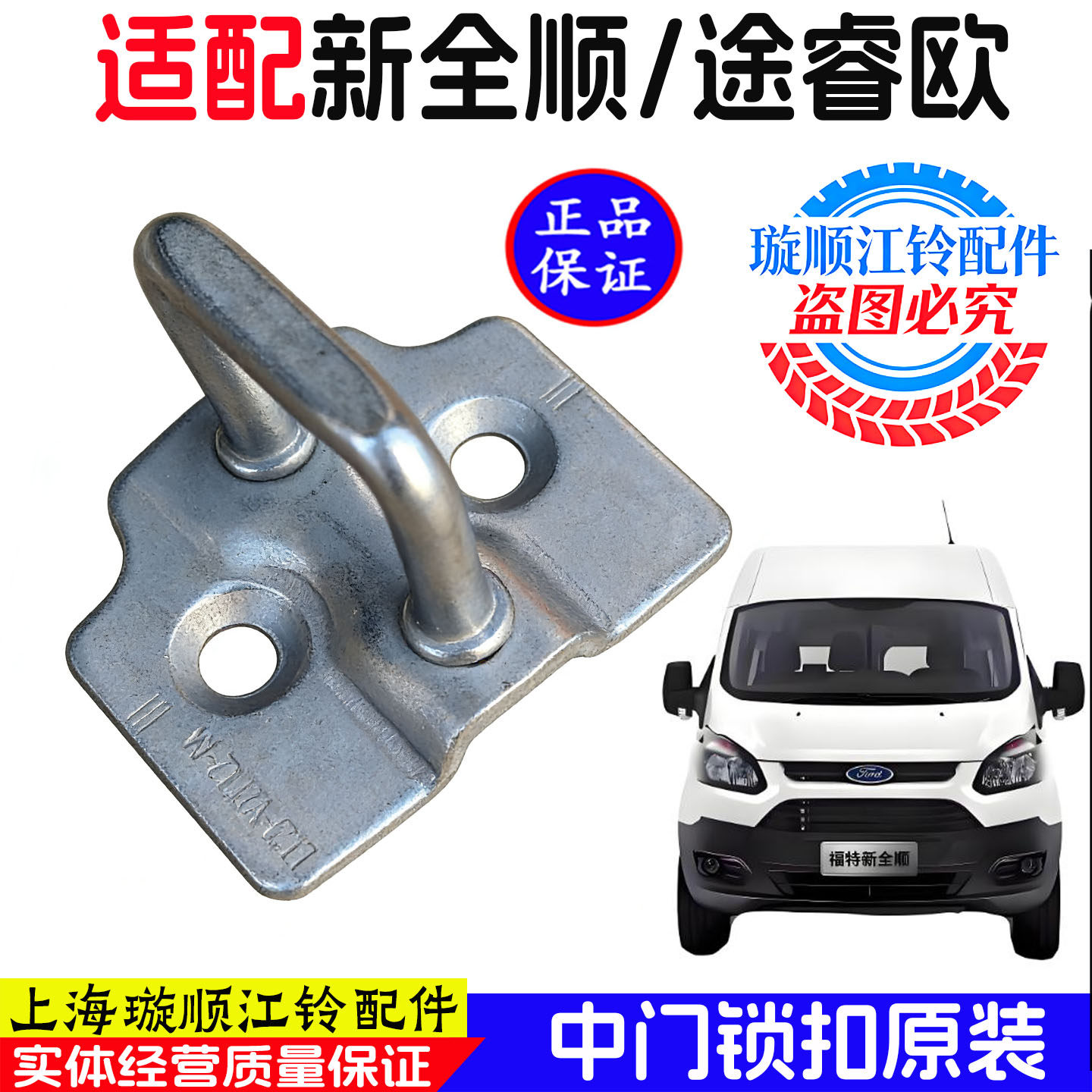 适用江铃福特新全顺中门锁扣途睿欧新全顺原装车门锁扣侧拉门锁扣,汽车零部件/养护/美容/维保,车门锁,淘宝优惠券,粉丝福利购,淘宝优惠卷