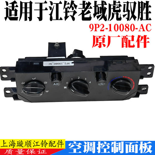 江铃域虎驭胜空调控制面板原装