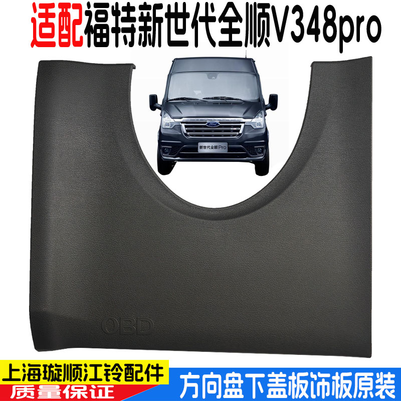适用新世代全顺V348pro方向盘下盖板方向盘盖板方向盘下饰板原装