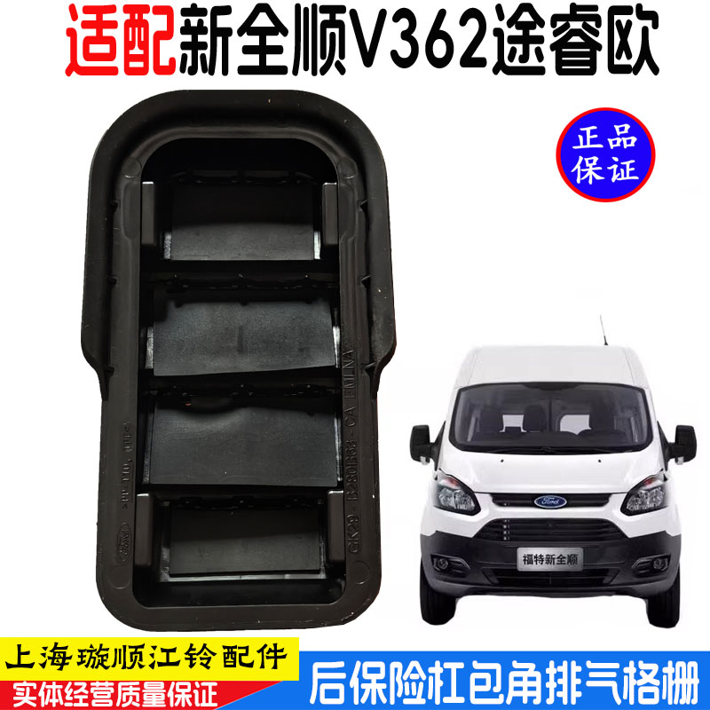 新全顺后保险杠叶子板包角排气口