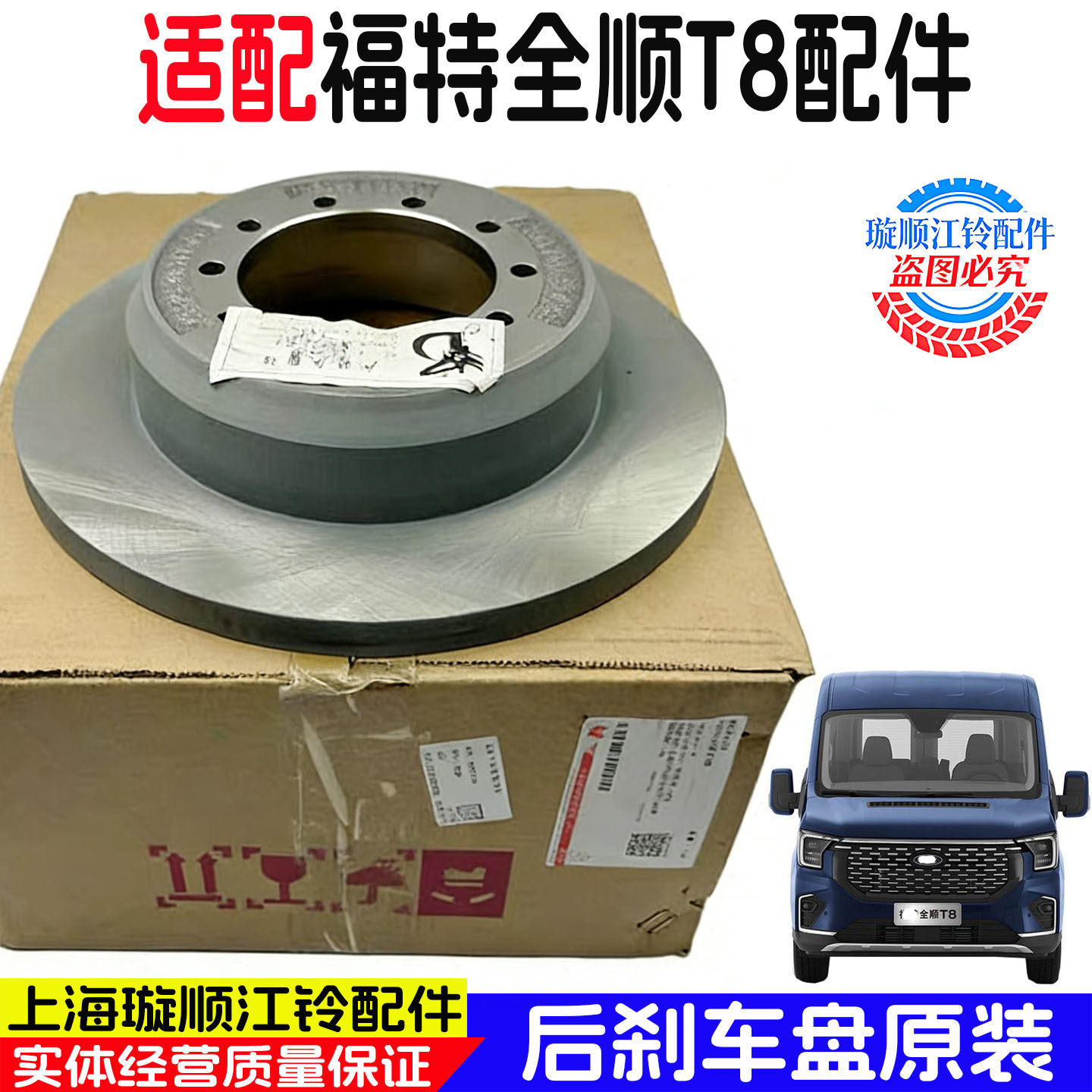 福特江铃全顺T8/V363后刹车盘